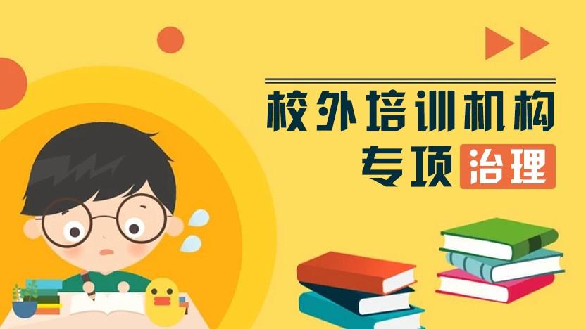 广州市教育局发布《校外培训机构规范办学行为提示书》