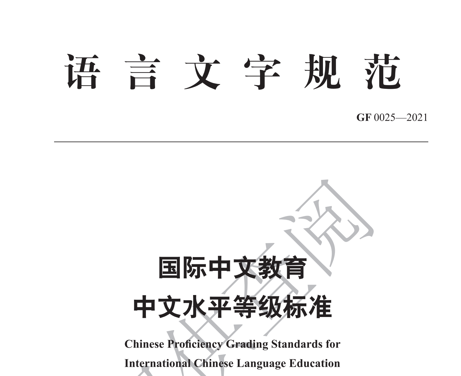 《国际中文教育中文水平等级标准》发布 - 灯塔阅读